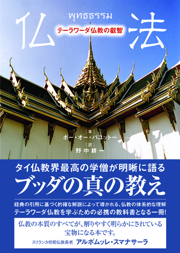仏法 ポー・オー・パユットー(著) - サンガ | 版元ドットコム