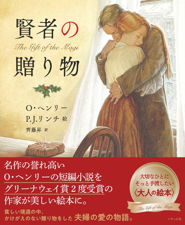 賢者の贈り物 O・ヘンリー(著) - いそっぷ社 | 版元ドットコム