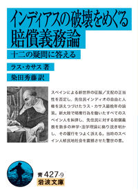 インディアスの破壊をめぐる賠償義務論 ラス・カサス(著) - 岩波書店