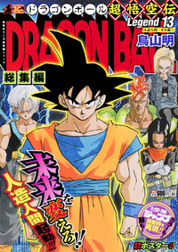 DRAGON BALL総集編 超悟空伝 Legend13 鳥山 明(著) - 集英社 | 版元