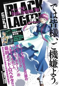 BLACK LAGOON ロベルタ編 1 広江 礼威(著) - 小学館 | 版元ドットコム