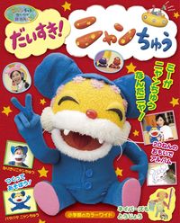 ニャンちゅうワールド放送局 だいすき！ニャンちゅう NHKエデュケー