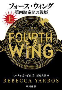 フォース・ウィング－第四騎竜団の戦姫－ 上 レベッカ・ヤロス(著