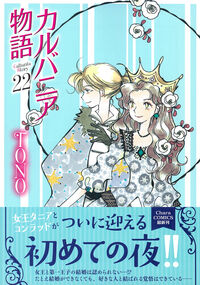カルバニア物語（22） TONO(著) - 徳間書店 | 版元ドットコム