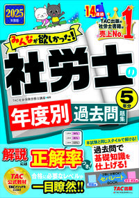 2025年度版 みんなが欲しかった！ 社労士の年度別過去問題集5年分