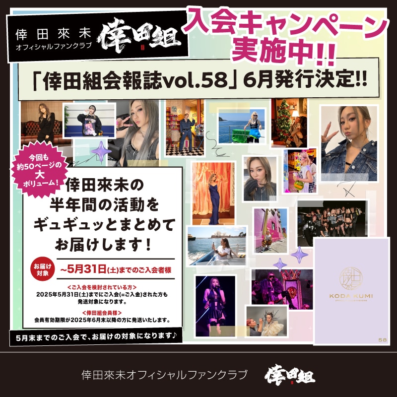 ファンクラブ「倖田組 会報誌Vol.58」6月発行が決定！新規入会