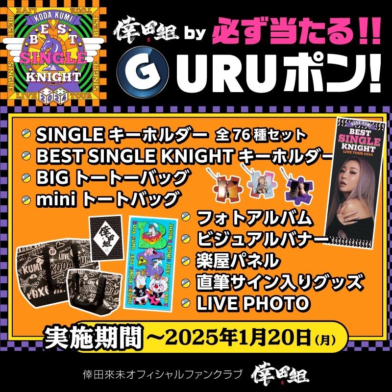 倖田組情報】LIVE DVD＆Blu-ray「KODA KUMI LIVE TOUR 2024 ～BEST