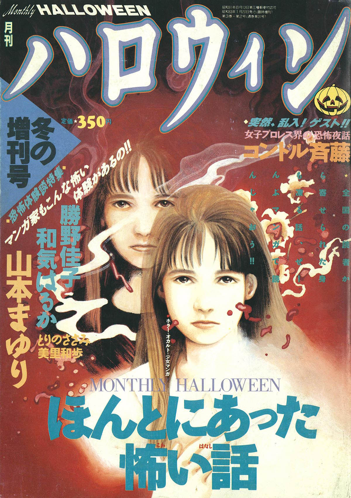 9807] 月刊ハロウィン冬の増刊号 ほんとにあった怖い話 1988(S63)01.20