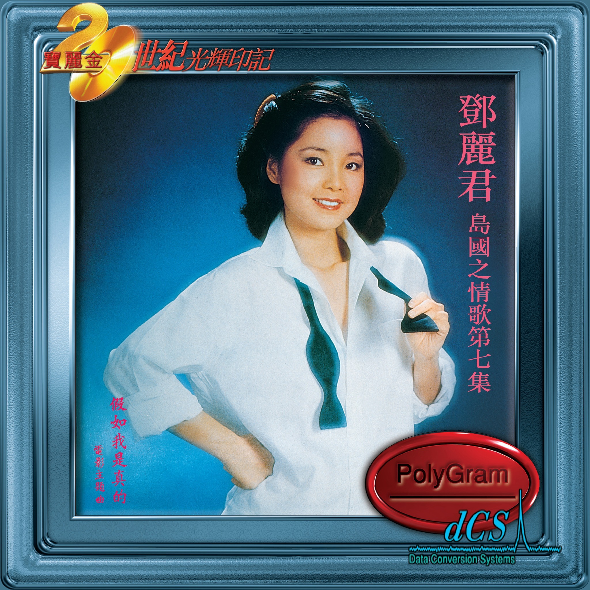 鄧麗君Teresa Teng - 島國之情歌第七集: 假如我是真的[20世紀光輝印記