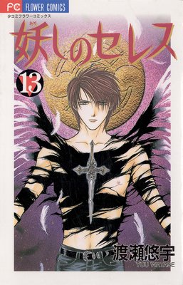 妖しのセレス |渡瀬悠宇 | まずは無料試し読み！Renta!(レンタ)