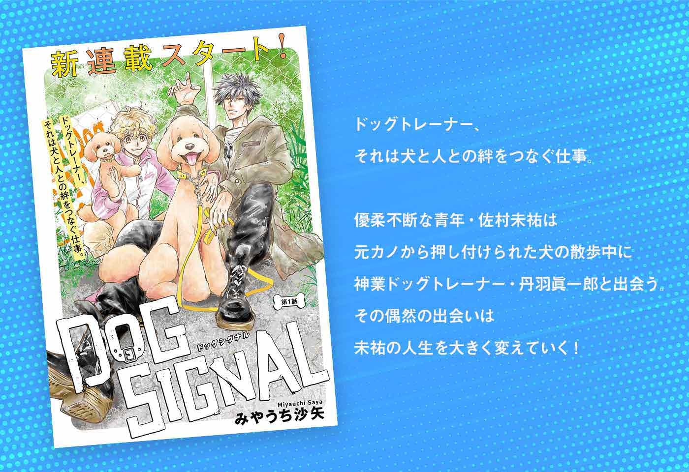 1〜3話無料試し読み】『DOG SIGNAL（ドッグシグナル）』全巻各話