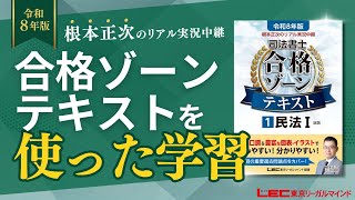 根本正次のリアル実況中継 司法書士 合格ゾーンテキスト - 司法書士