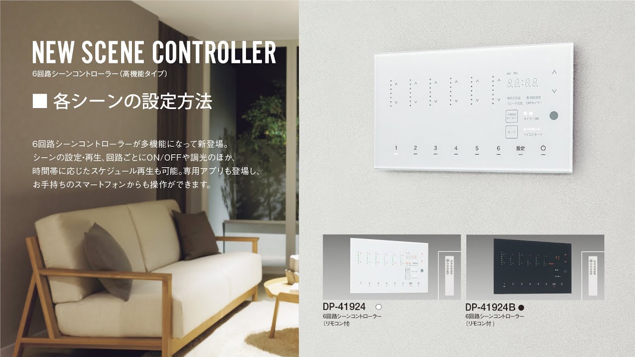 6回路シーンコントローラー（NEWタイプ） DP-41924 | 動画サポート