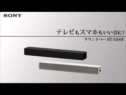 ホームシアター （サウンドバー） クリームホワイト HT-S200F W [2.1ch