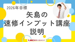 矢島の速修インプット講座 - 司法試験 予備試験｜LEC東京リーガルマインド