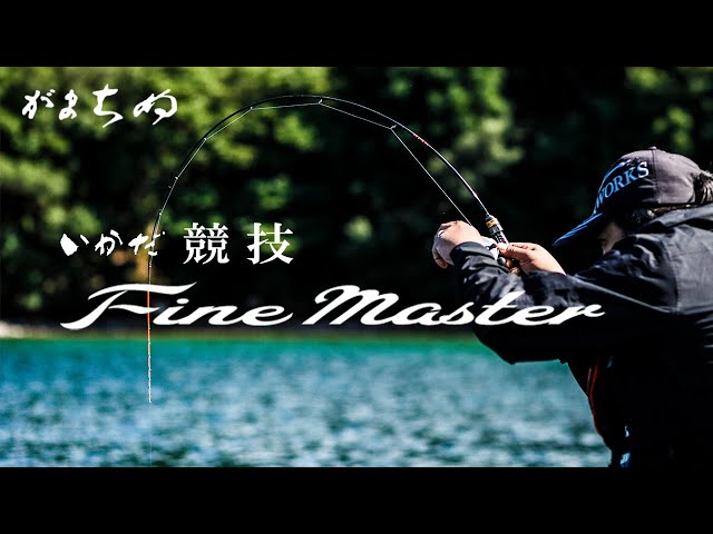 がまちぬ いかだ 競技ファインマスター | がまかつ