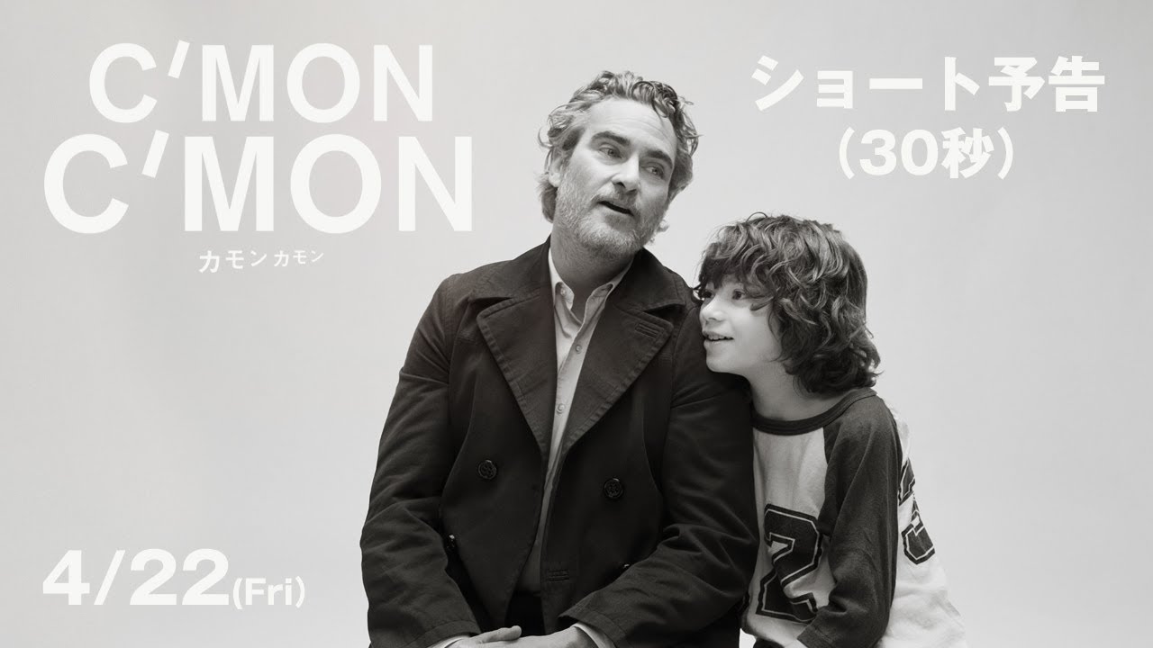 映画『カモン カモン』公式サイト|絶賛公開中