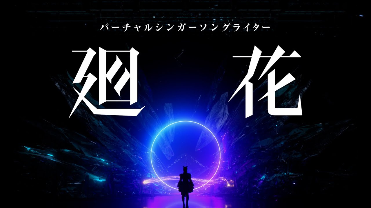 ALBUM | | 廻花 Official Website