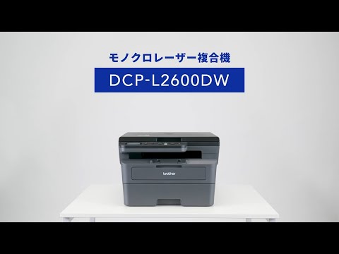 DCP-L2600DW | レーザープリンター・複合機 | ブラザー