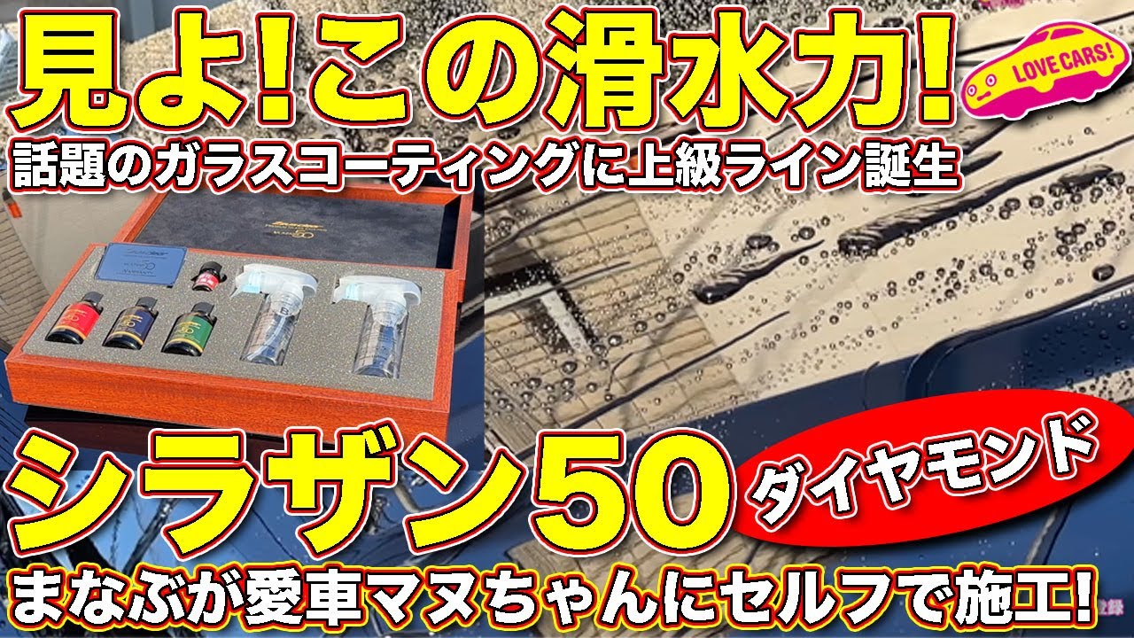 自動車用ガラスコーティング シラザン50ダイヤモンドプラス