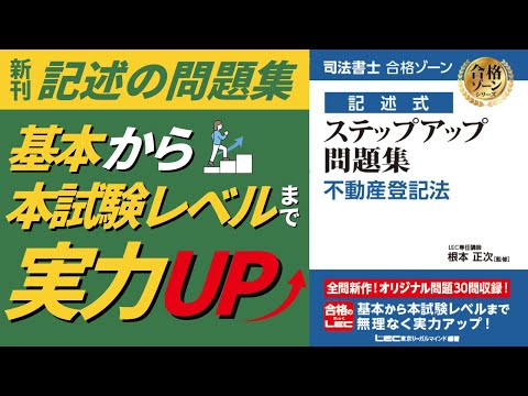 司法書士 合格ゾーン 記述式 ステップアップ問題集 - 司法書士試験対策