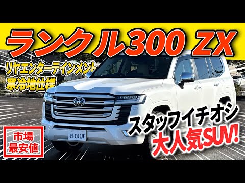 ランドクルーザー300 ZX 2024年式 中古車詳細 | プロに任せる自動車