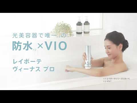 YJEA0L 光美容器 防水×コードレス Rei Beaute Venus（レイボーテ