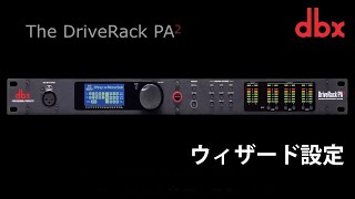 dbx ( ディービーエックス ) DriveRack PA2 スピーカープロセッサー