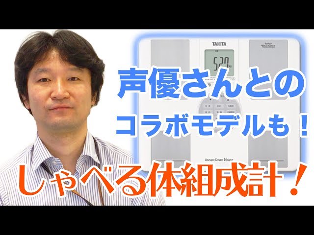 体組成計 インナースキャンVoice BC-202 | タニタオンラインショップ