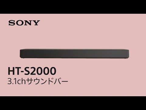 サウンドバー HT-S2000 [DolbyAtmos対応 /3.1ch /Bluetooth対応] SONY