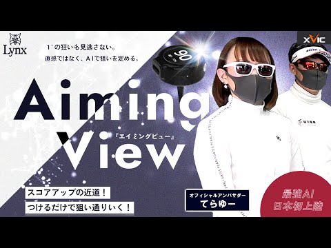 最先端AI練習器具 XVIC Aiming View エックスビック エイミングビュー