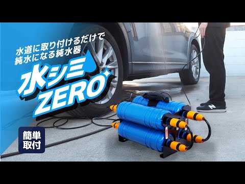 水道に取り付けるだけで純水になる純水器「水シミZERO」 サンコー