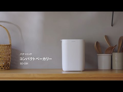 ホームベーカリー SD-CB1-W Panasonic｜パナソニック 通販