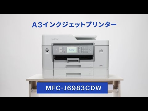 MFC-J6983CDW（A3対応） | インクジェットプリンター・複合機 | ブラザー