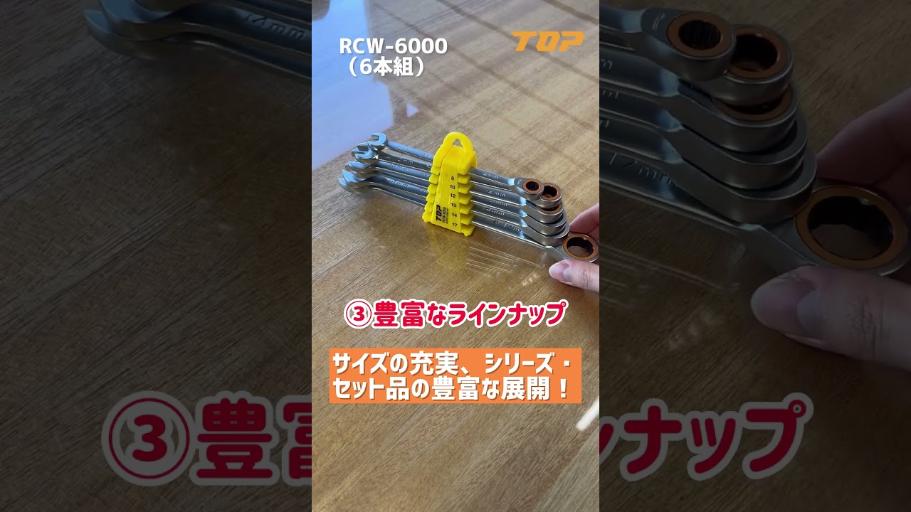 ラチェットコンビ®セット(工具袋入) | トップ工業株式会社