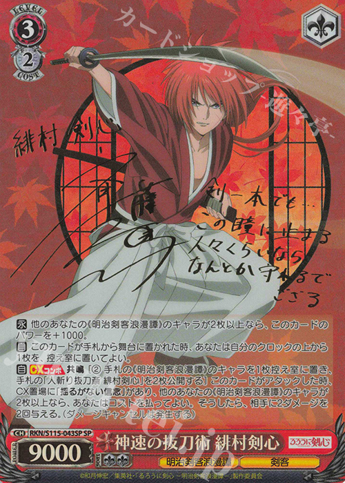 買取中】「るろうに剣心 －明治剣客浪漫譚－」の当たりカード一覧