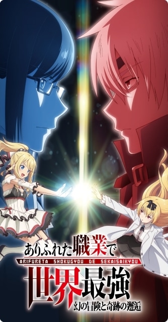 ありふれた職業で世界最強』』OVA先行上映会のチケット情報解禁