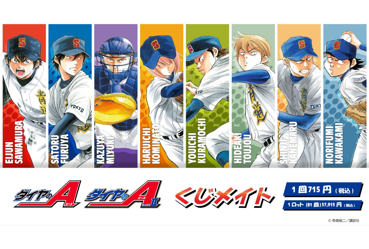 ダイヤのA』＆『ダイヤのA actⅡ』くじメイト2/10～登場 | アニメイト