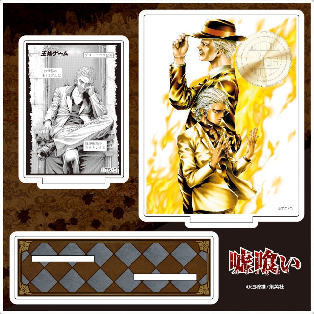 迫稔雄『嘘喰い』くじメイトがアニメイト通販にて2月24日販売開始