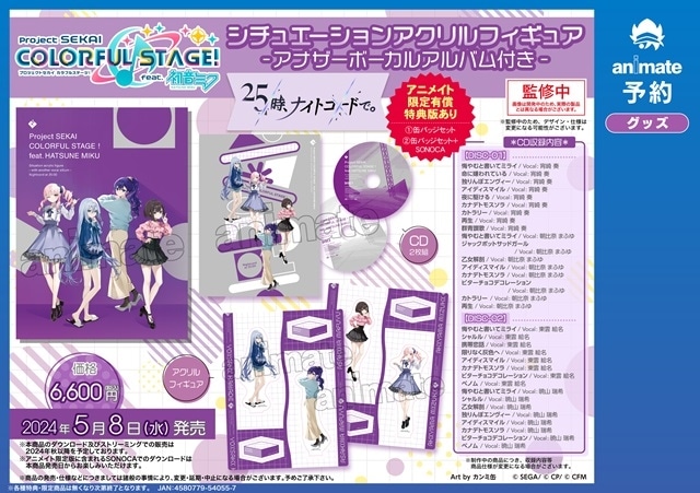 プロセカ』アクリルフィギュアとアルバムの豪華セットが発売決定