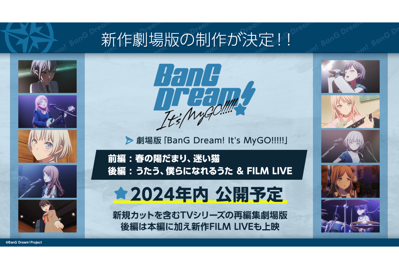 BanG Dream! It's MyGO!!!!!』劇場版が制作決定 | アニメイトタイムズ