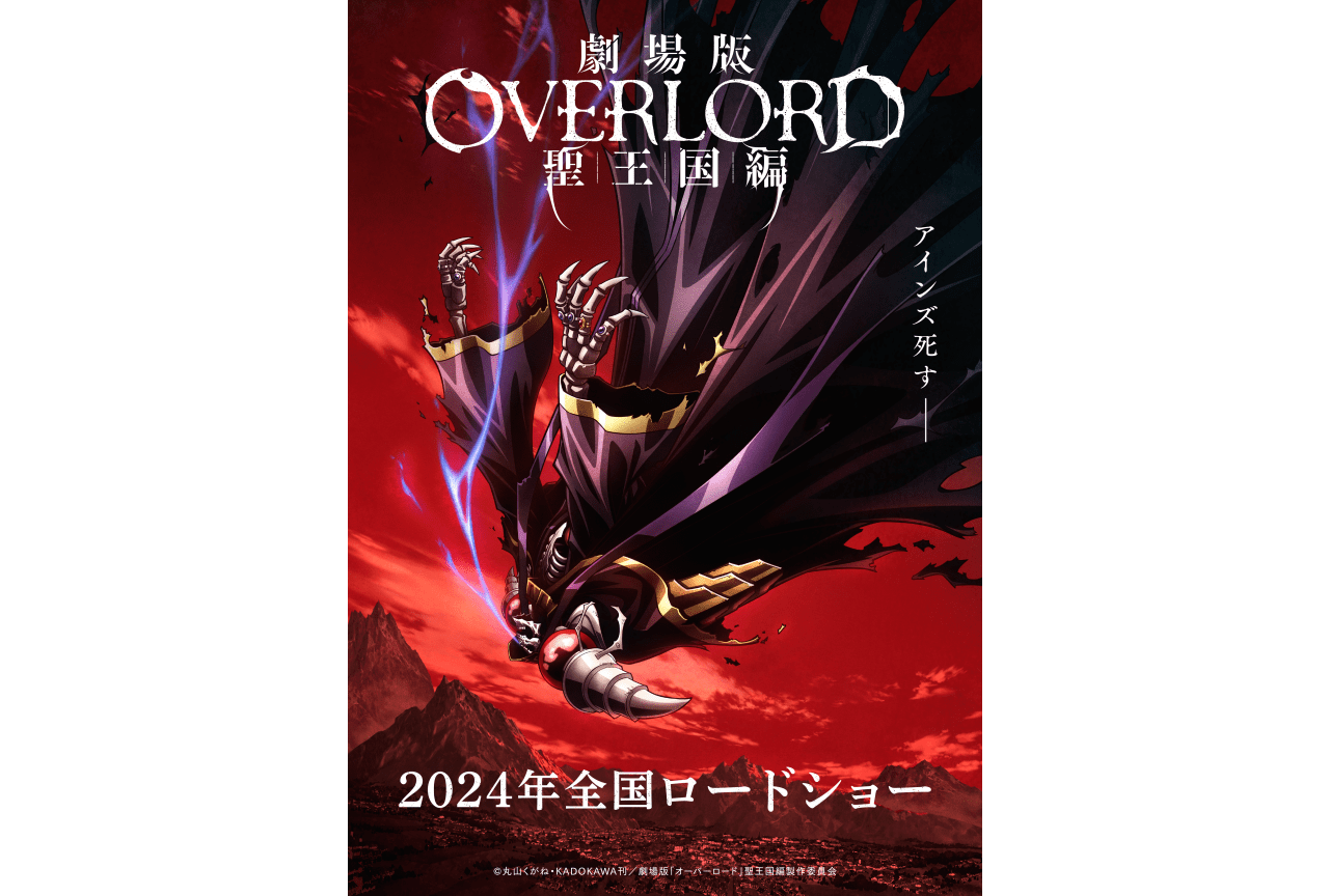 劇場版「オーバーロード」聖王国編』ティザービジュアル第2弾公開