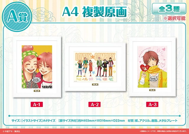 アニメイト通販くじメイトに『ラブ☆コン』が3/25〜登場