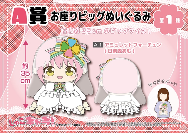 しゅごキャラ！』くじぐるみ」が4/19〜アニメイト通販に登場