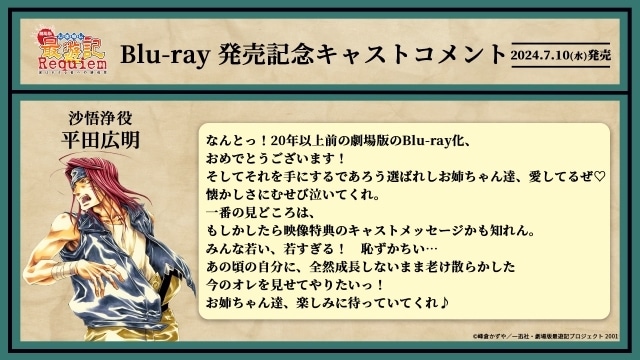 劇場版 幻想魔伝 最遊記 Requiem 選ばれざる者への鎮魂歌』BD発売記念