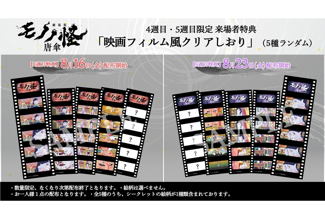 劇場版モノノ怪 唐傘』4＆5週目の来場者特典が決定！ | アニメイトタイムズ