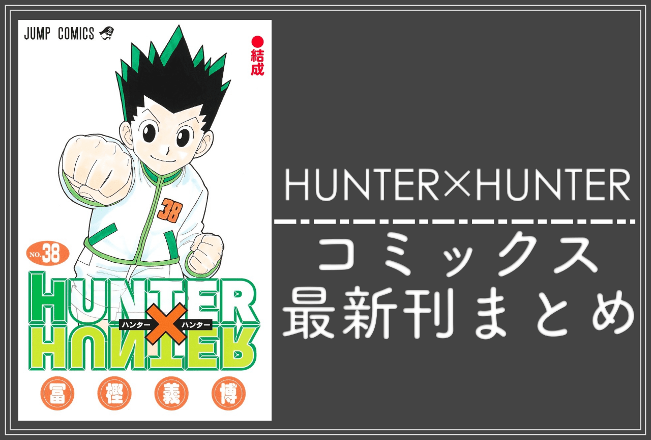 HUNTER×HUNTER（ハンターハンター）｜漫画最新刊38巻（次は39巻）発売