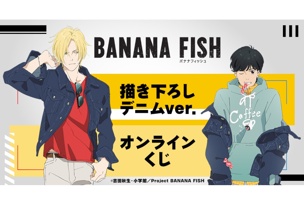 BANANA FISH』オンラインくじ 11/29より発売 | アニメイトタイムズ
