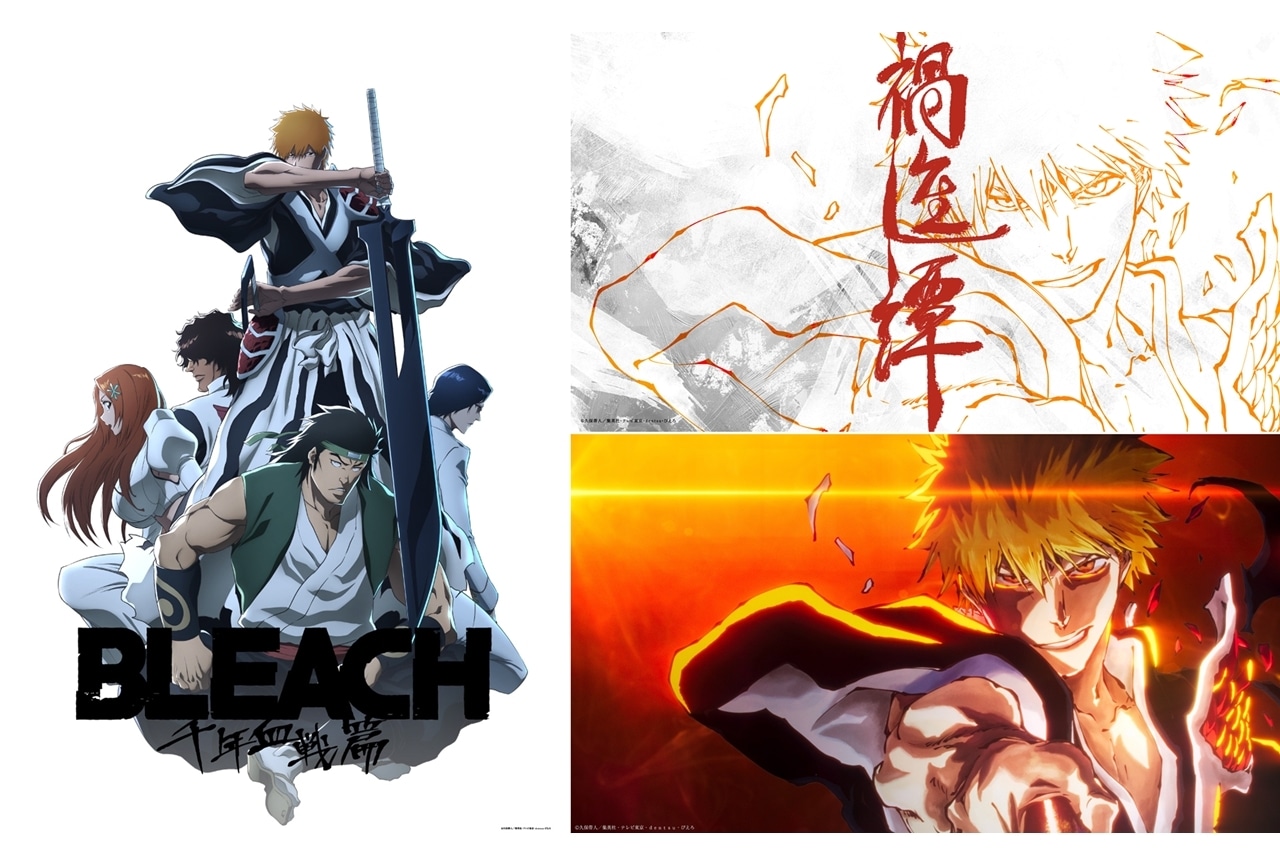 BLEACH 千年血戦篇-禍進譚-』放送決定＆PV公開 | アニメイトタイムズ