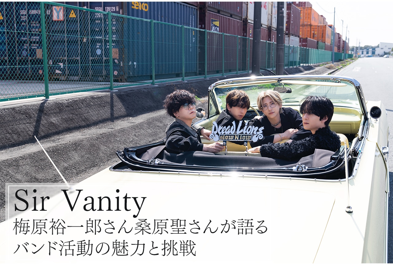 2ページ目：Sir Vanity：梅原裕一郎＆桑原聖が語る過去と現在、そして